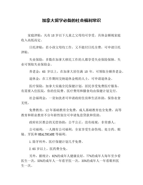 加拿大留学必备的社会福利常识