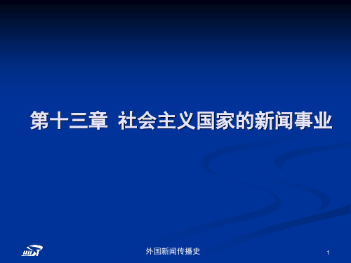 外国新闻传播史_张昆_第十三章社会主义国家的新闻事业