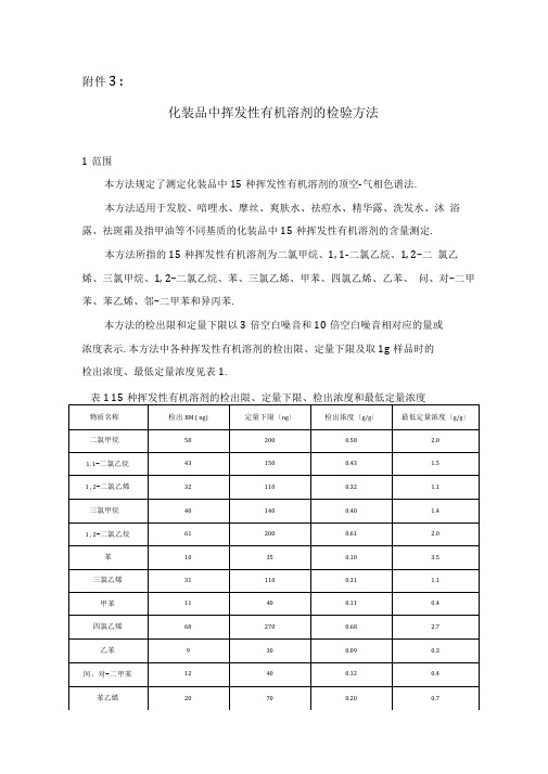 【医疗药品管理】化妆品中挥发性有机溶剂的检测方法国食药监许XXXX96号附件