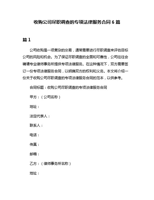 收购公司尽职调查的专项法律服务合同6篇