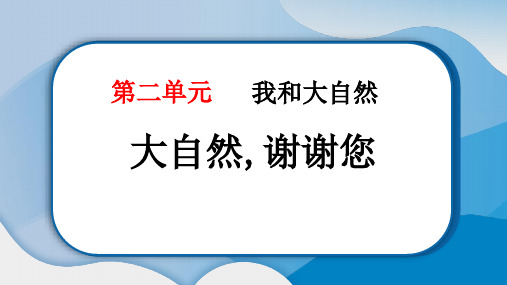 最新部编版道德与法治一年级下册《大自然,谢谢您》优质教学课件