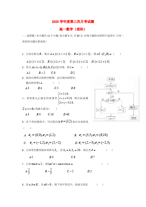 贵州省遵义市凤冈县2020学年高一数学下学期第三次月考试题 理(无答案)