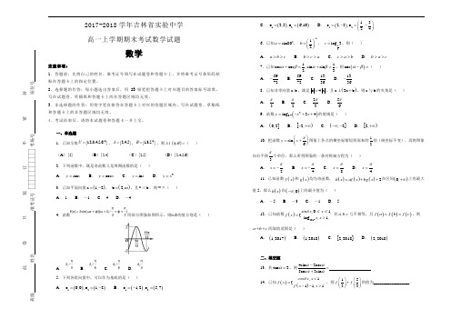 吉林省实验中学2017-2018学年高一上学期期末考试数学试题(解析版)