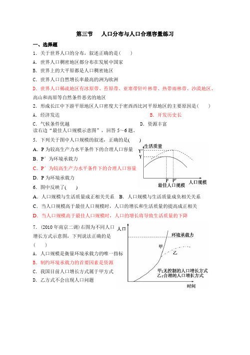 第三节--人口分布与人口合理容量练习题及答案解析