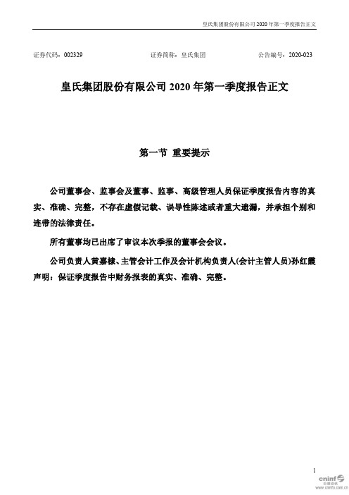 皇氏集团：2020年第一季度报告正文