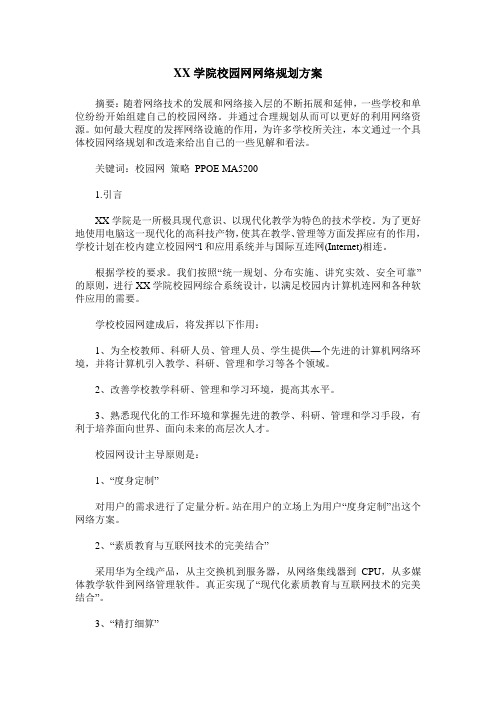 XX学院校园网网络规划方案