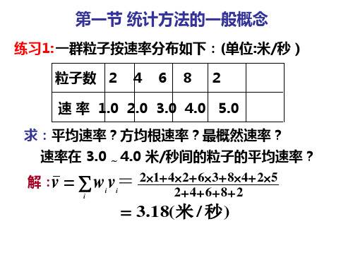 第18章-平衡态的气体动理论-例题及练习题