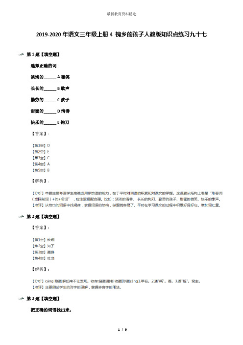 2019-2020年语文三年级上册4 槐乡的孩子人教版知识点练习九十七