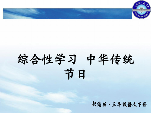 部编版三年级语文下册 第三单元综合性学习及习作课件