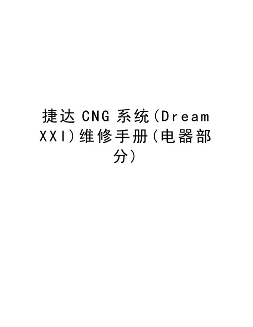 捷达CNG系统(Dream XXI)维修手册(电器部分)