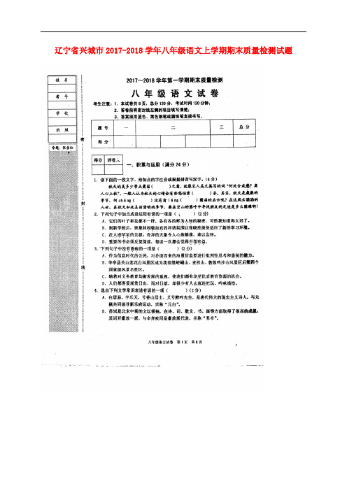 辽宁省兴城市八年级语文上学期期末质量检测试题(扫描版) 新人教版