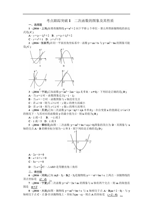 中考数学总复习(四川)(考点+专题)跟踪突破 考点跟踪突破1 二次函数的图象及其性质