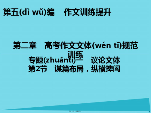 高考语文一轮复习第5编第2章专题1第2节谋篇布局,纵横捭阖课件