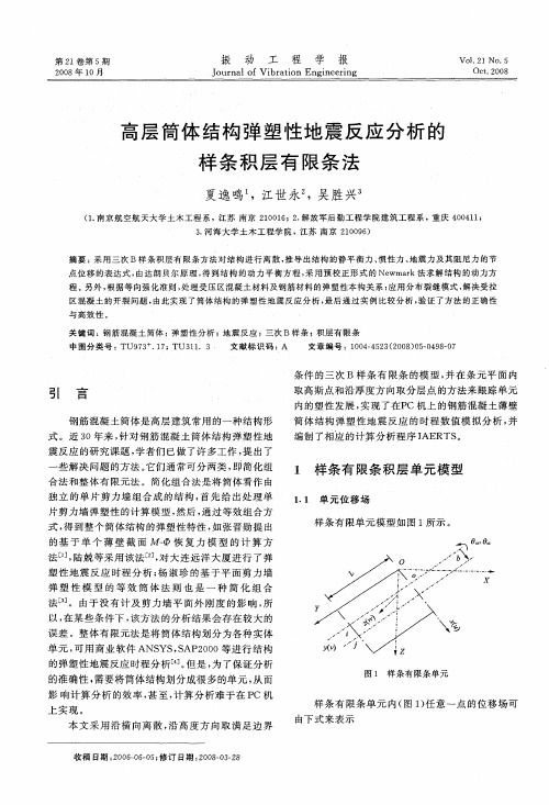 高层筒体结构弹塑性地震反应分析的样条积层有限条法