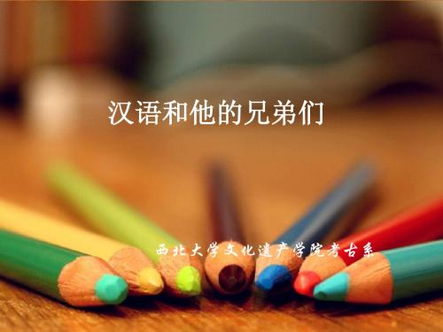 汉字的兄弟们
