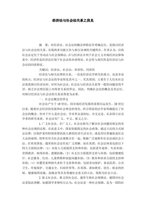 经济法与社会法关系之我见