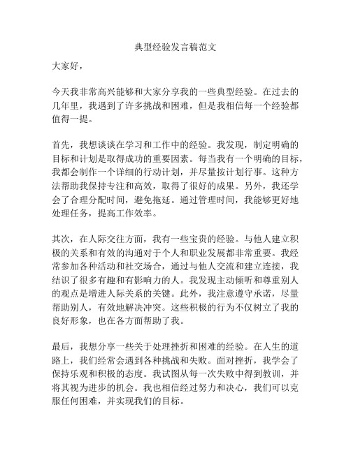 典型经验发言稿范文