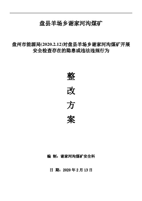 2020年2月12日5条盘州市能源局对谢家河沟煤矿开展安全检查整改方案