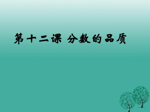 七年级政治上册5.12.1诚实的检验课件教科版(道德与法