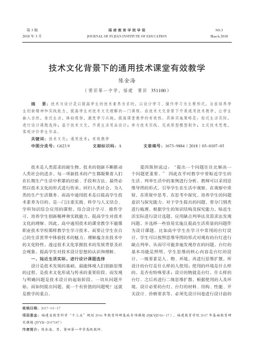 技术文化背景下的通用技术课堂有效教学