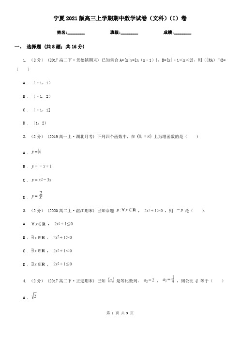 宁夏2021版高三上学期期中数学试卷(文科)(I)卷