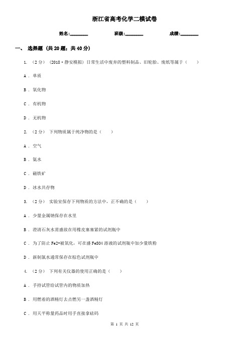 浙江省高考化学二模试卷