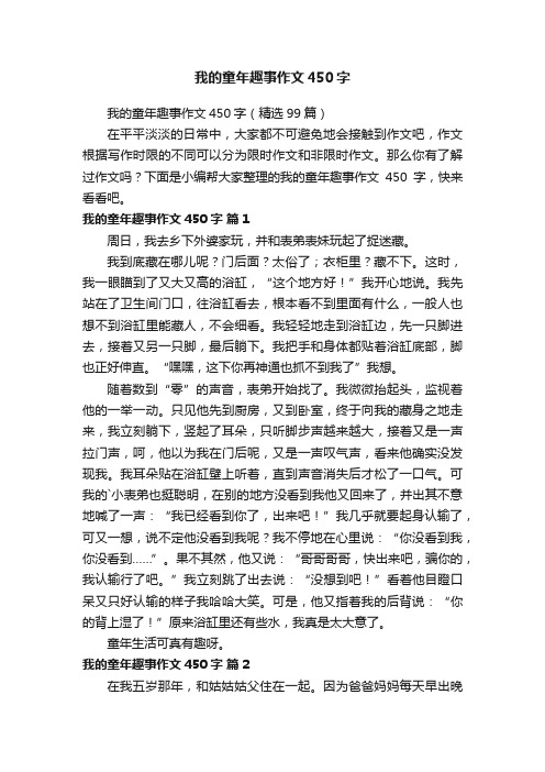 我的童年趣事作文450字