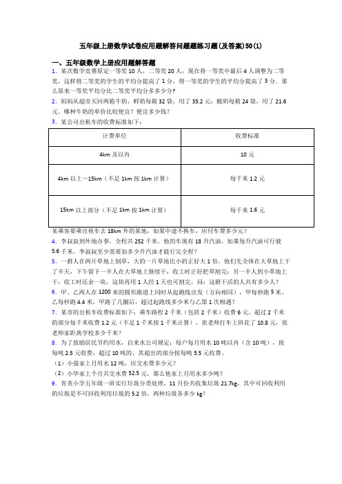 五年级上册数学试卷应用题解答问题题练习题(及答案)50(1)