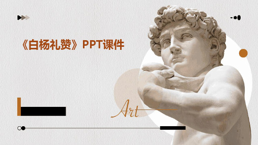 《白杨礼赞》PPT课件