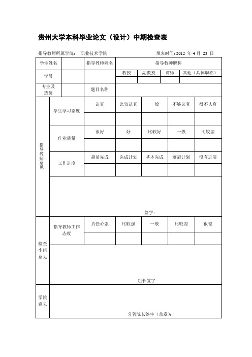 毕业设计中期检查表