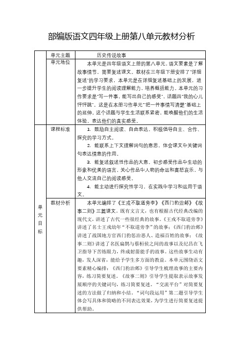 部编版语文四年级上册第八单元教材分析