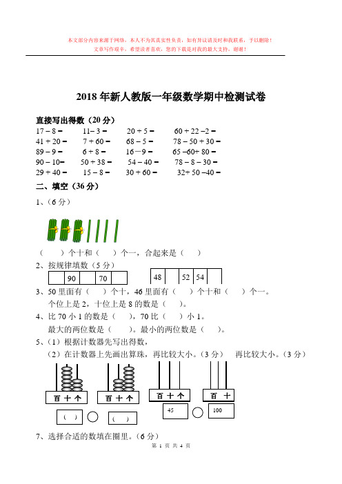 2018年新人教版一年级数学期中检测试卷