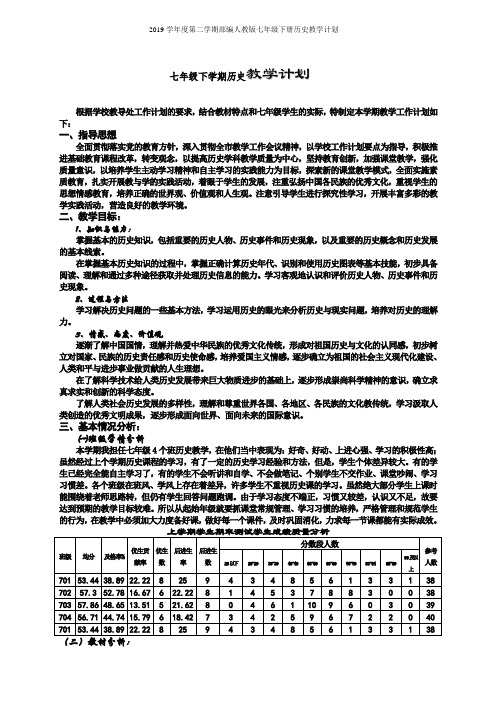 2019学年度第二学期部编人教版七年级下册历史教学计划