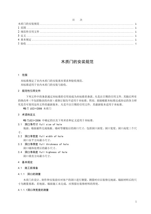 木质门安装规范(附木装饰墙身饰面技术交底+木门安装施工技术交底记录)