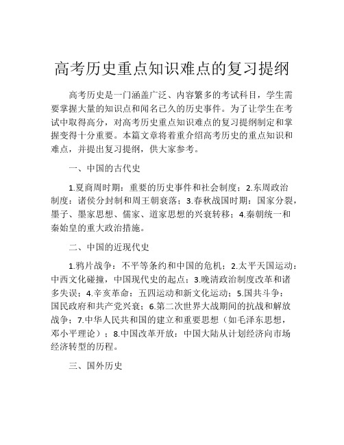 高考历史重点知识难点的复习提纲