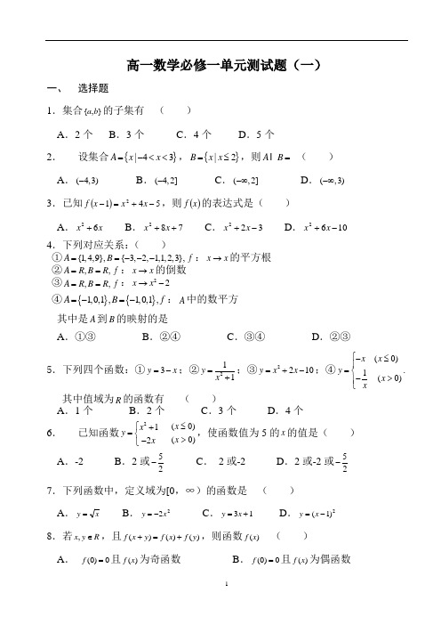 人教版高一数学必修1第一章集合与函数概念单元测试题