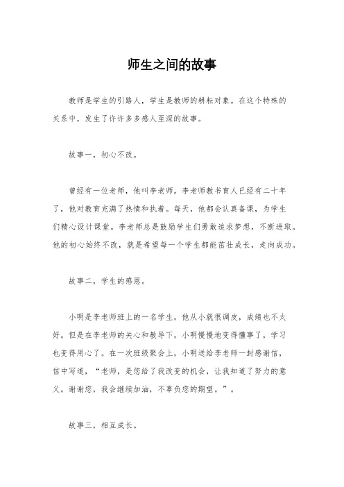 师生之间的故事