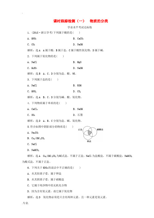 高中化学 课时跟踪检测(一)物质的分类(含解析)新人教版必修第一册-新人教版高一第一册化学试题