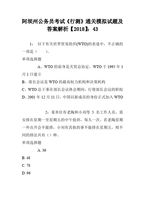 阿坝州公务员考试《行测》通关模拟试题及答案解析【2018】：43