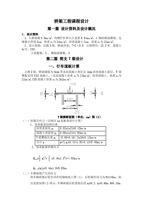 桥梁工程课程设计参考模板