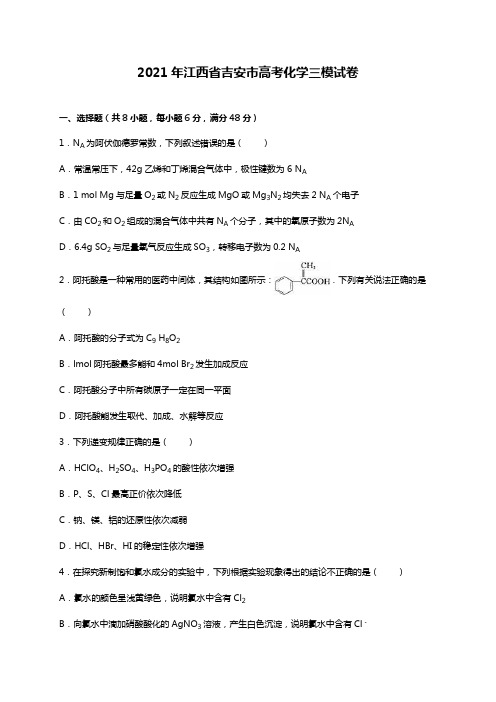 江西省吉安市2020┄2021届高考化学三模试卷Word版 含解析
