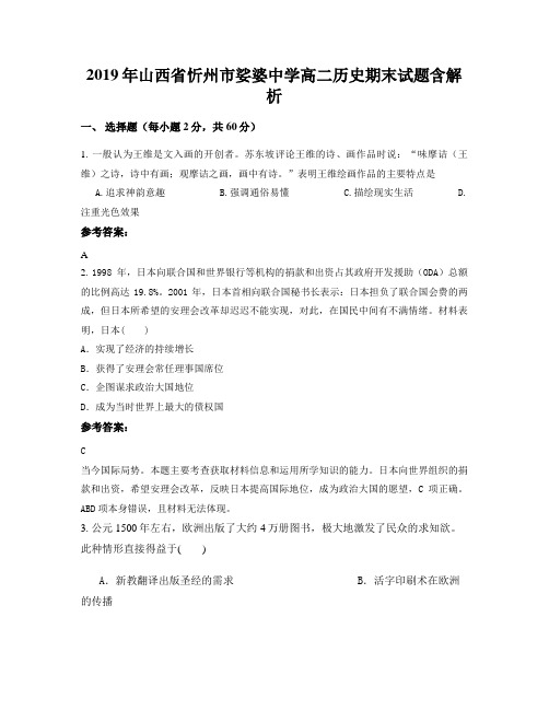 2019年山西省忻州市娑婆中学高二历史期末试题含解析