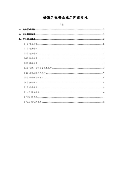 桥梁工程施工安全保证措施