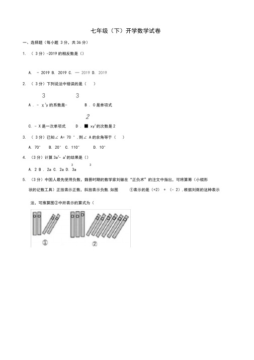 七年级(下)开学考试数学试卷)