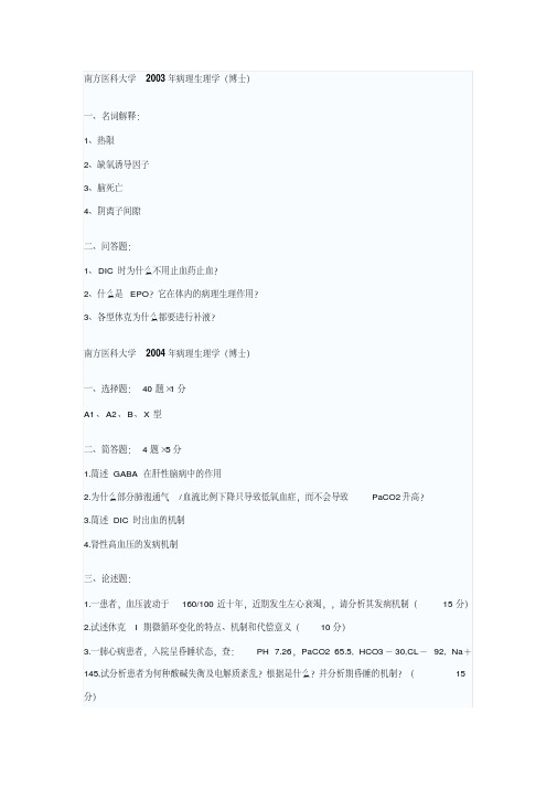 南方医科大学病理生理学2003--2005,2012--2019年考博真题