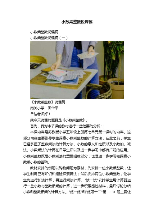 小数乘整数说课稿