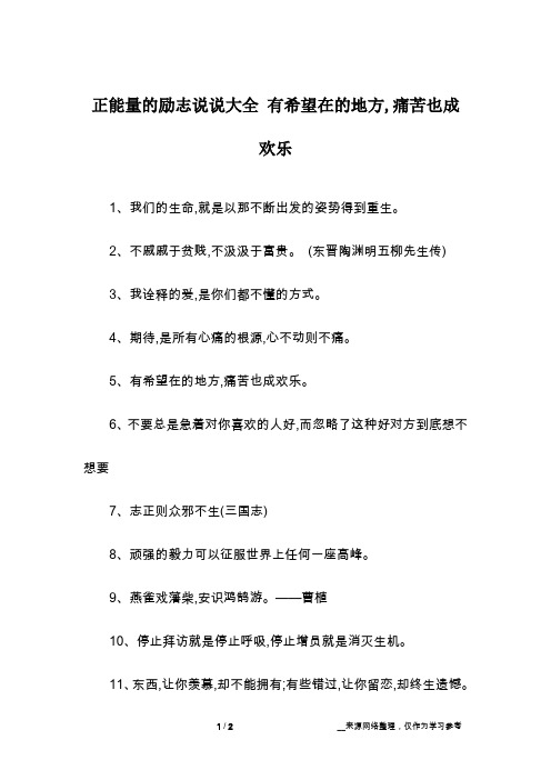 正能量的励志说说大全 有希望在的地方,痛苦也成欢乐