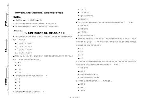 2019年期货从业资格《期货法律法规》真题练习试卷D卷 含答案