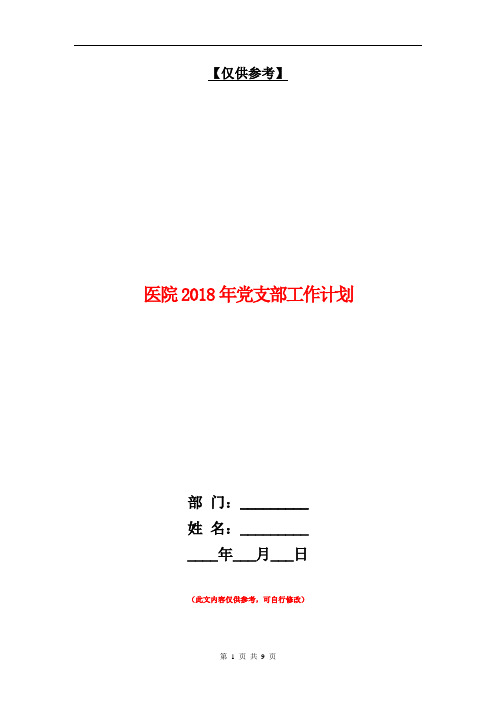 医院2018年党支部工作计划【最新版】.doc