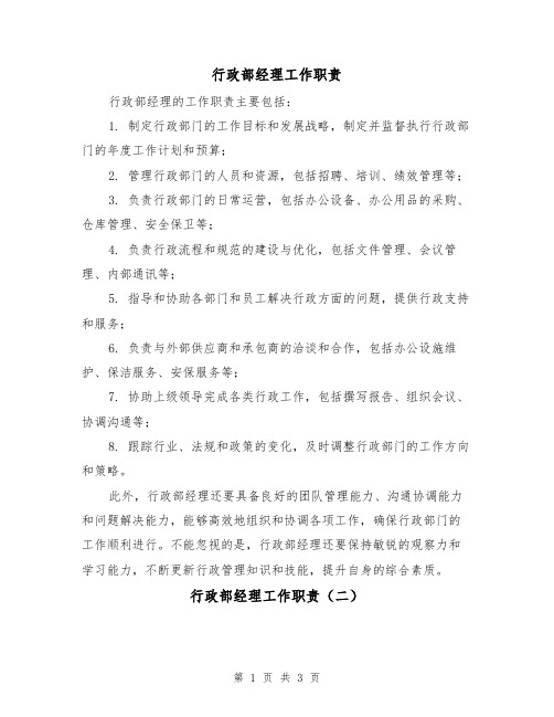 行政部经理工作职责(三篇)